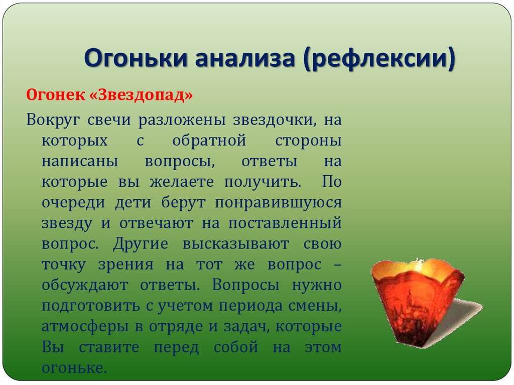 Сценарий огоньков. Вечерняя рефлексия в лагере. Рефлексия огонек. Огонек в лагере рефлексия. Огоньки свечки рефлексия.