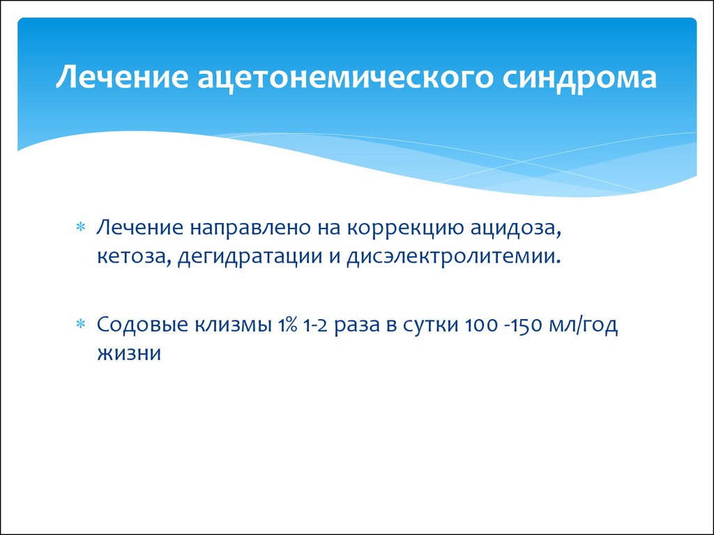 От ацетономического синдрома лекарство. Ацетонемическое состояние. Вторичного ацетонемического синдрома. Ацетонемическое состояние СД.