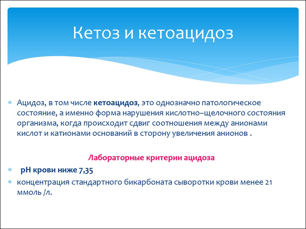 Кетоз. Кетоз и кетоацидоз. Кетоз и кетоацидоз разница. Ацидоз и кетоацидоз. Отличие кетоза от кетоацидоза.