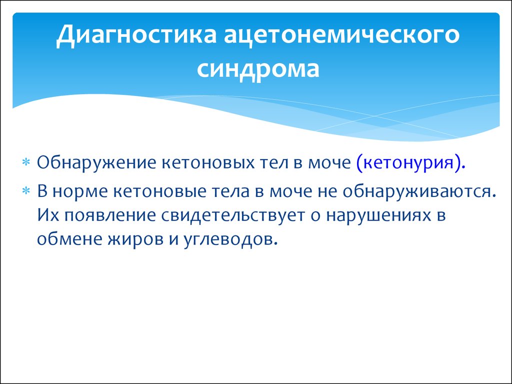 Ацетонемический криз. Вторичный ацетонемический синдром. Диагноз ацетонемический синдром. Ацетонемические состояния у детей. Ацетонемический синдром животных.