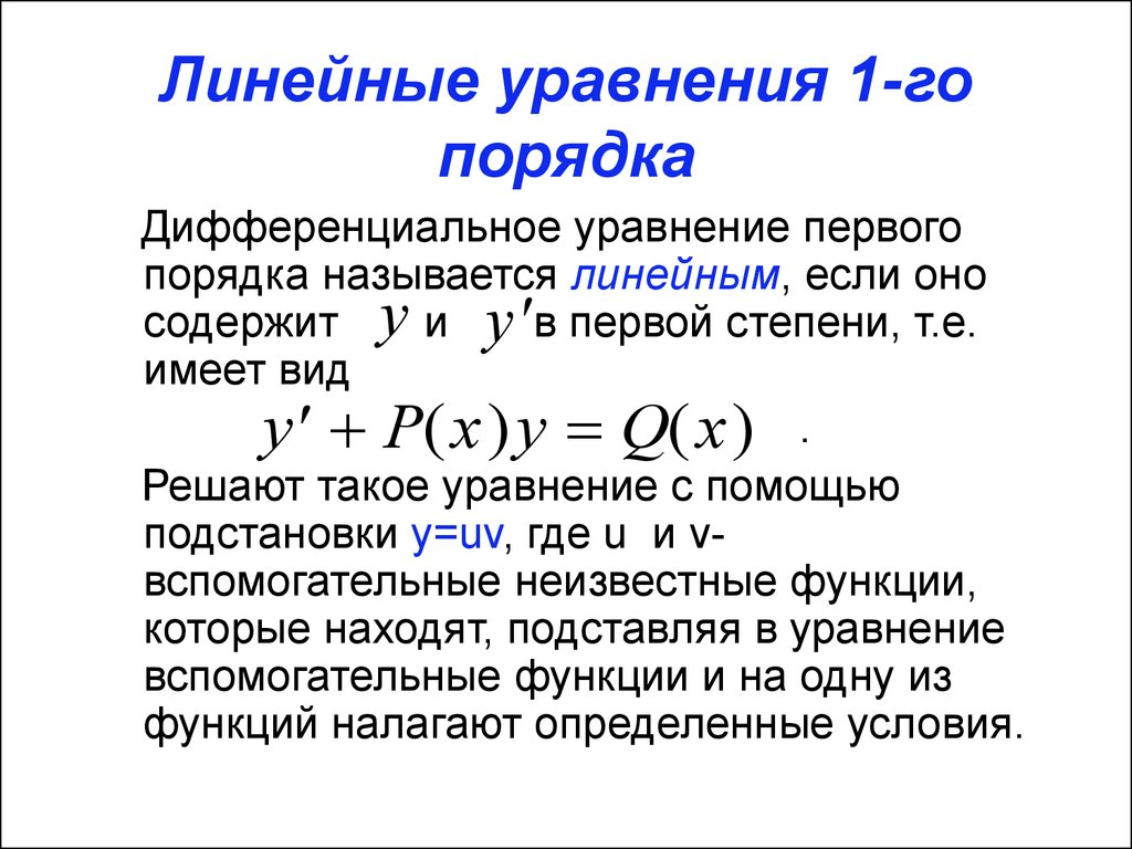 Решите линейное уравнение первого порядка. Линейное дифференциальное уравнение 1-го порядка. Линейное дифференциальное уравнение 1-го порядка решение. Линейное дифференциальное уравнение i порядка. Указать общий вид линейного дифференциального уравнения 1-го порядка.