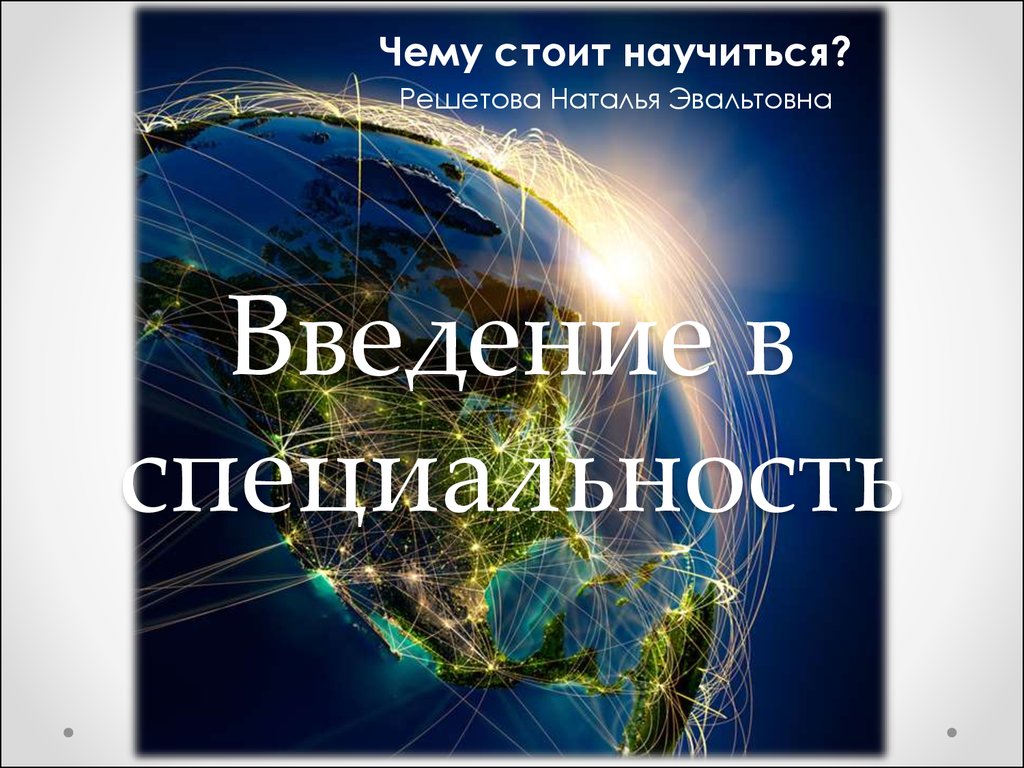 Введение в специальность. Вединие вспециальность. Введение в специальность презентация. Введение в специальность Энергетика.