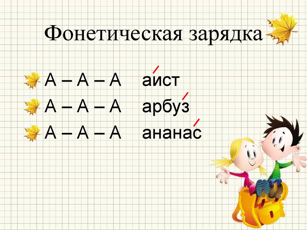 Обучение грамоте. Фонетическая зарядка - презентация онлайн