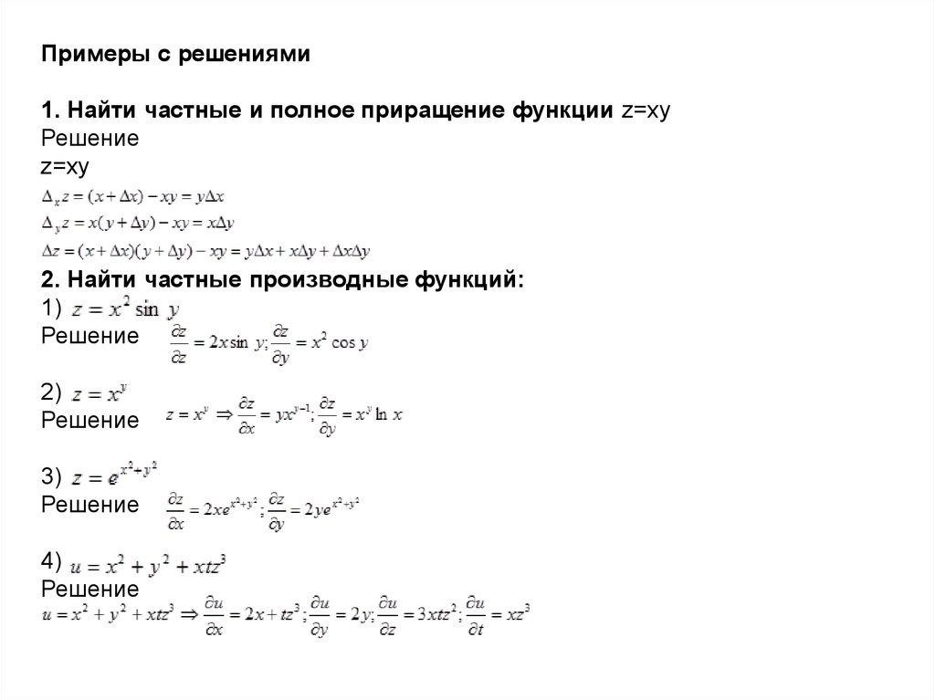 Найти частные функции