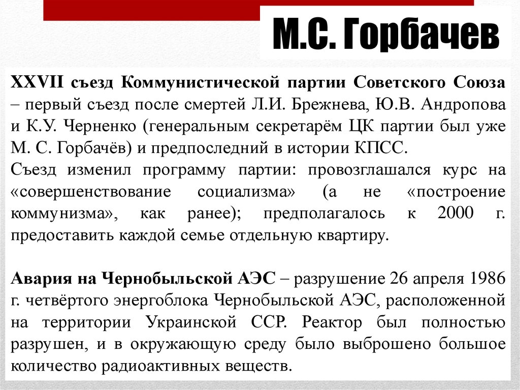 Съезд кпсс принятие новой программы партии. Горбачев на 27 съезде КПСС. Съезд ЦК КПСС 1986. Съезд партии СССР. 27 Съезд КПСС решения.