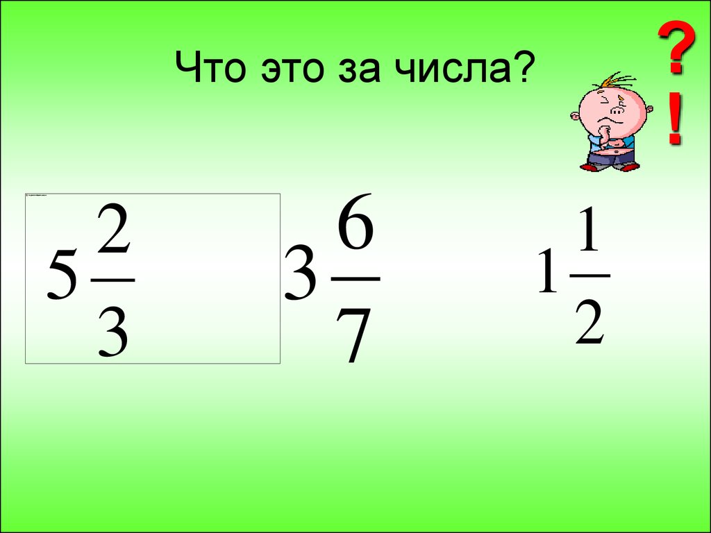 Смешанные числа презентация. Рисунок смешанного числа. 10 Смешанных чисел.