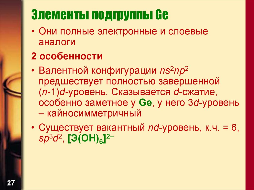 Характеристика iva. Конфигурация ns2. D сжатие химия. Слоевые аналоги в химии. Кайносимметричный элемент.