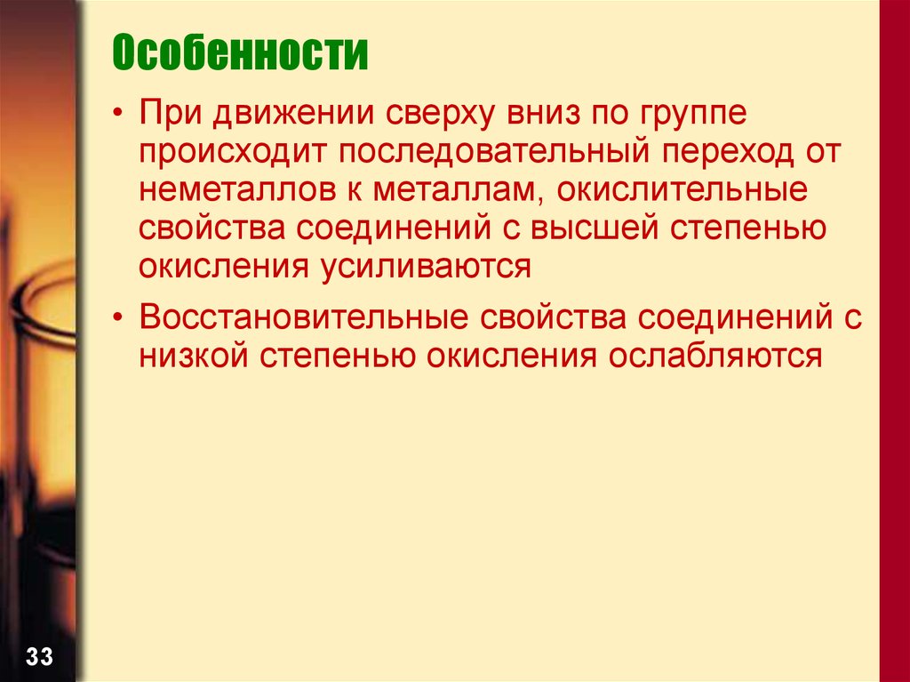 В группах происходит. Окислительные свойства в группе сверху вниз. При движении сверху вниз по группе металлические свойства. При движении сверху вниз по группе неметаллические свойства. IV группе уменишается.