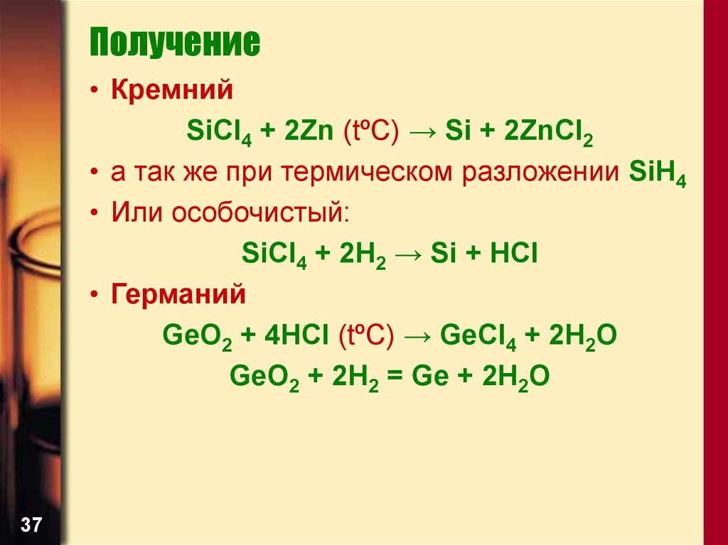 Аш два н о три. Кремний Силициум о2. Получение кремния. Как получить кремний. Кремнезем как получить.