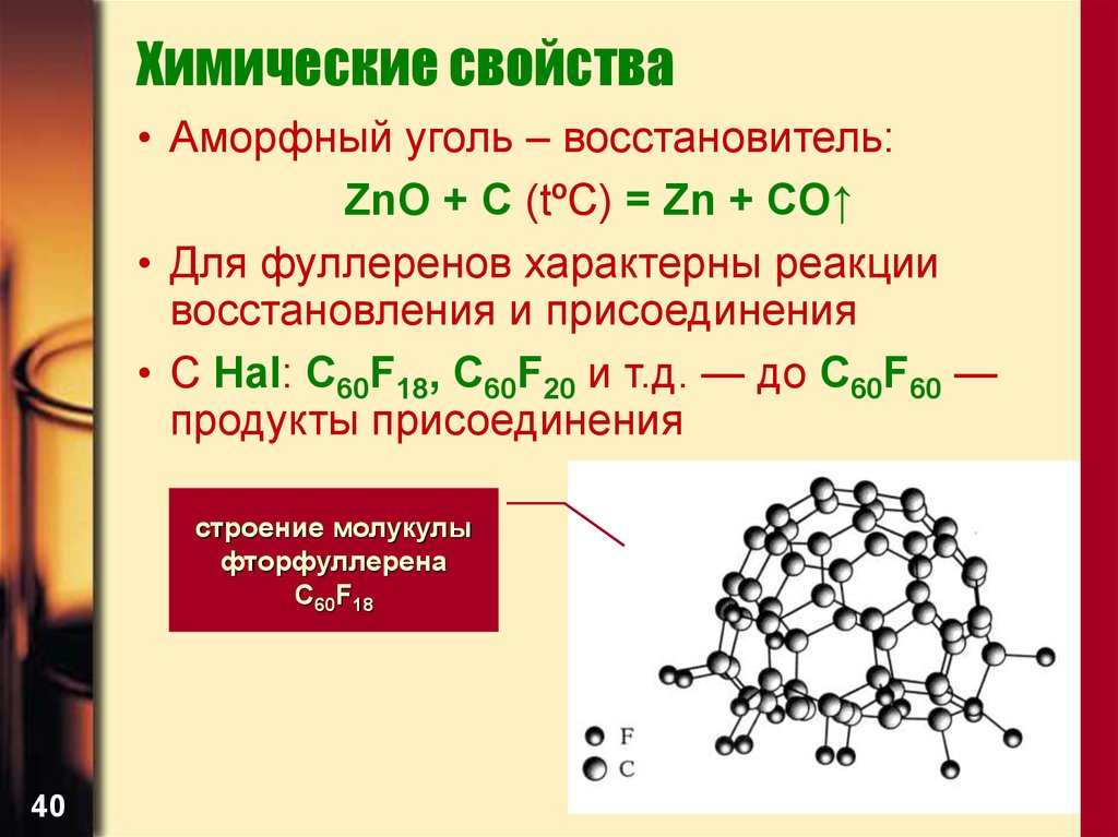 Zno c реакция. Химические свойства угля. Химические свойства угля химия. Химические свойства каменного угля. Свойства каменного угля химия.