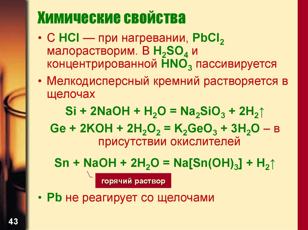 Водородное соединение кальция. Кремний реагирует с щелочами. Si с щелочью. Кремний реагирует с щелочами концентрированными. Растворимость кремния.