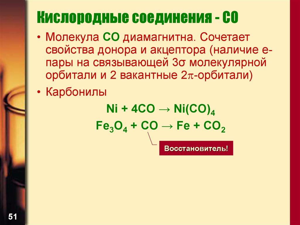 Co соединение. Формы соединений кислорода. Важнейшие соединения кислорода. Кислород соединения co.