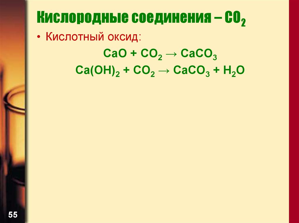 Ca cao caco3 h2o co2. Co2 кислотный оксид. Cao кислотный оксид. Кислородные соединения. CA Oh 2 кислотный оксид.