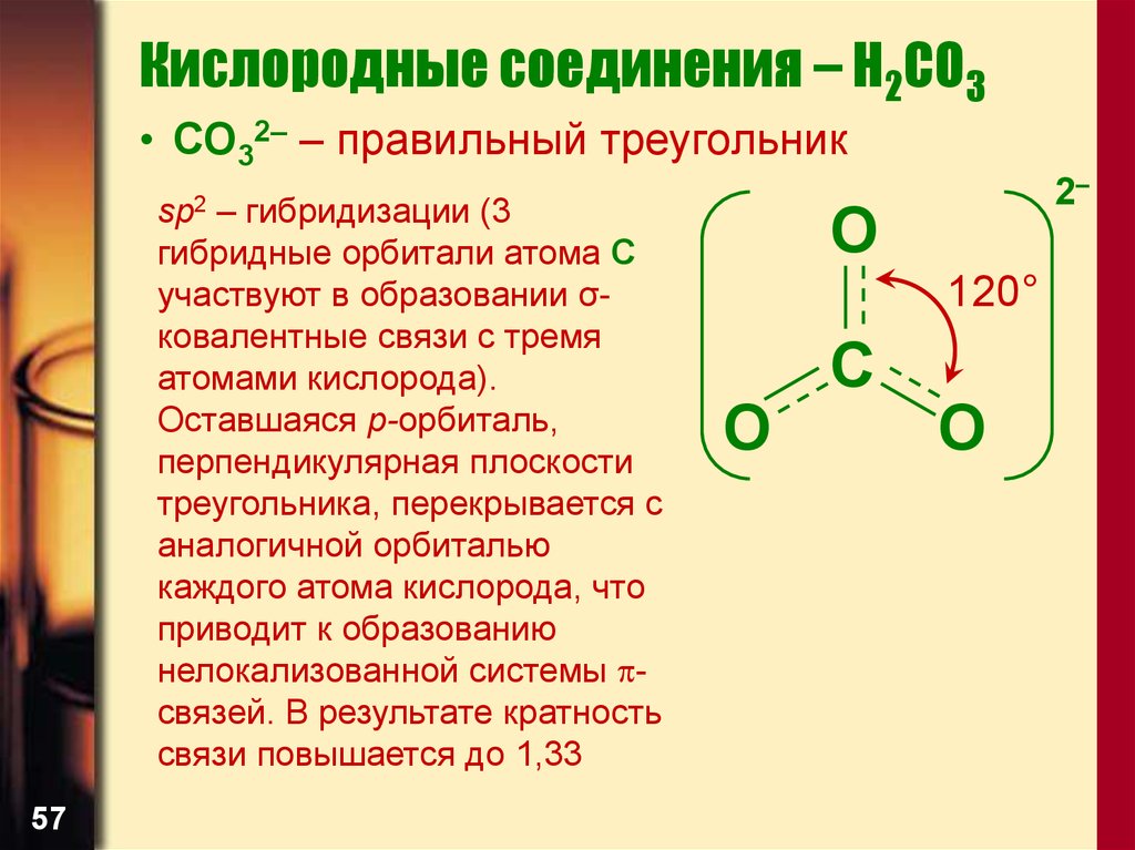 Кислородные соединения – H2CO3