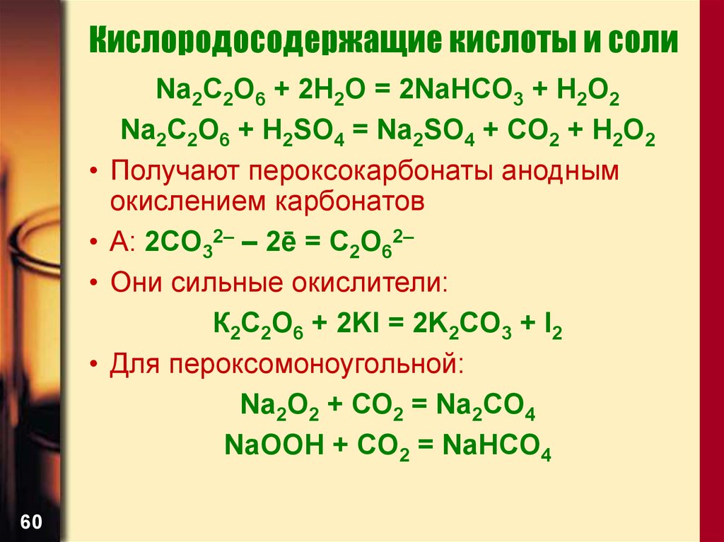 Кислородосодержащие кислоты и соли