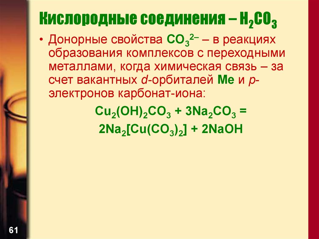Дайте название следующим соединениям h2so4. Кислородные соединения основного характера. Переходные металлы в соединениях кислородом. Образование комплексов химия. 6а группа кислородные соединения.