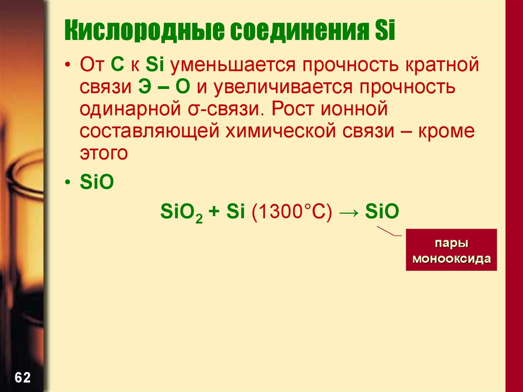 Вещество си. Кислородные соединения si. Прочность одинарных и кратных связей. Прочность одинарной связи. Типичные соединения кислорода.