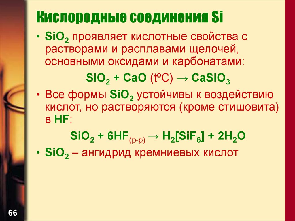 Sio 2 hf. Кислородные соединения. Кислородные соединения sio2. Кислотные свойства проявляет. Характеристика кислородных соединений.