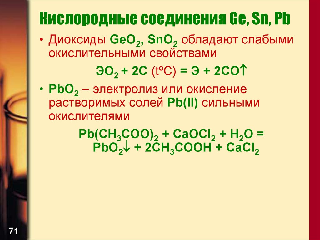 Кислородные соединения Ge, Sn, Pb