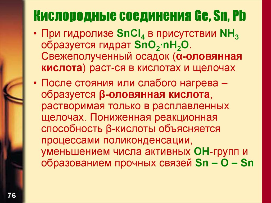 Получение б. Β-Оловянная кислота. Альфа и бета оловянные кислоты. Α - Оловянной кислоты. Оловянная кислота строение.