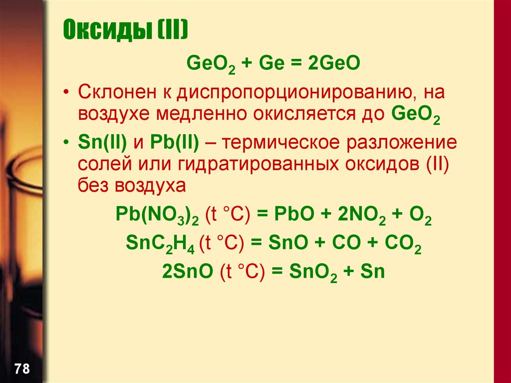 Разложение основных оксидов