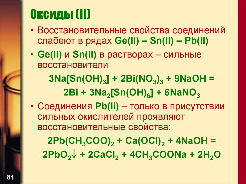 Высшие оксиды 6 группы. Оксид SN(II). Оксиды 4 группы. Характеристика оксидов 6 группы. Оксиды проявляющие восстановительные свойства.
