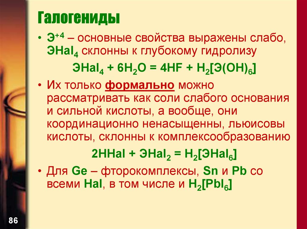 Галогениды. Галогениды примеры. Группа галогениды. Галоидные соединения (галогениды)..