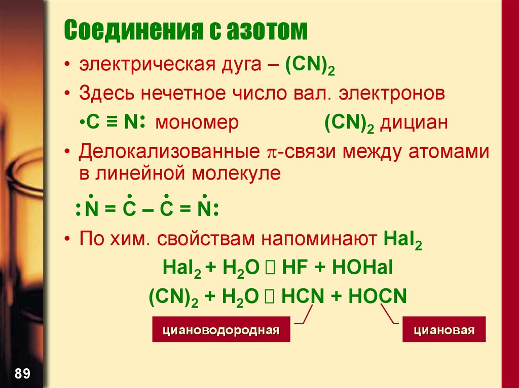 Связь углерод азот. Соединения углерода и азота. Комплексные соединения с азотом. Азот вещество. Углерод соединить с азотом.