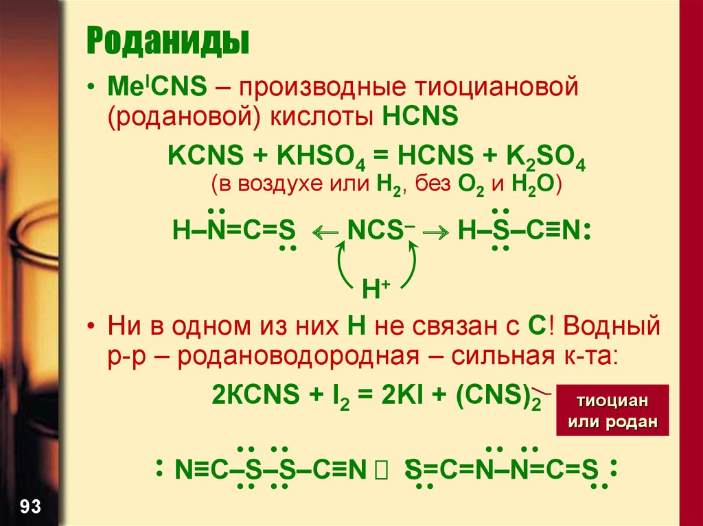 Тиоцианат калия. Роданиды формула. HCNS кислота. Роданид калия формула.
