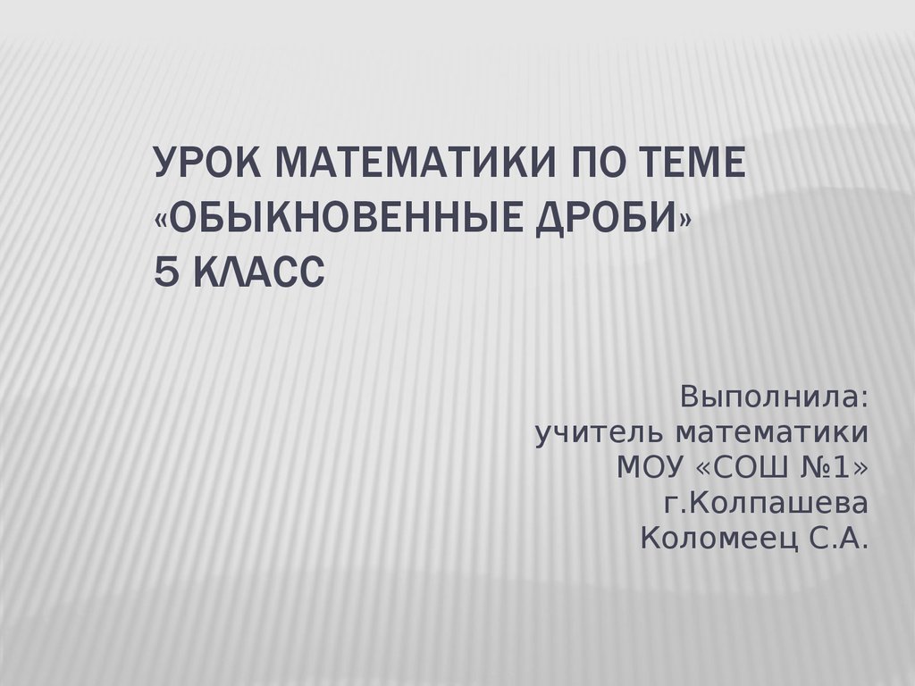 Обыкновенные дроби. (5 класс) - презентация онлайн