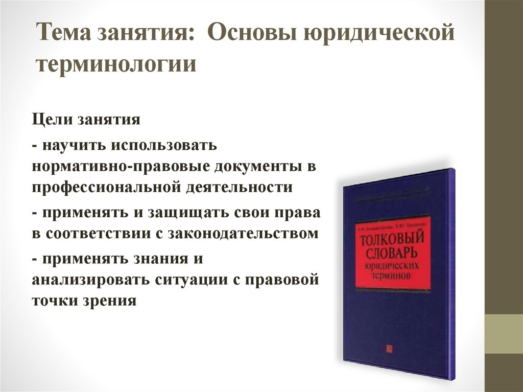 Особенности юридической терминологии презентация