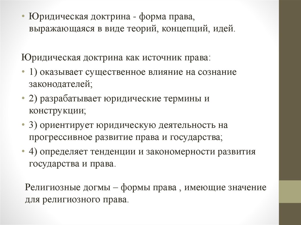 Правовая доктрина. Правовая доктрина это источник права. Правовая доктрина как форма права. Юридическая доктрина как источник права. Источники (формы) права: правовая доктрина..