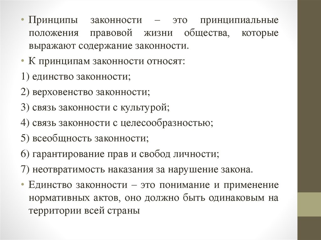 Функциональные принципы принцип законности. Принцип законности. Принцип единства законности. Содержание принципа законности. Основные принципы законности.