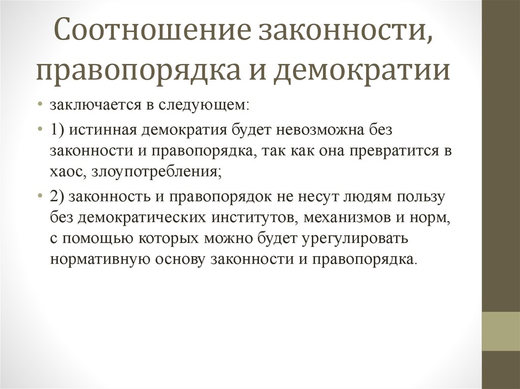 Характеристика терминологии. Взаимосвязь законности и правопорядка. Соотношение законности и правопорядка. Соотношение законности правопорядка и демократии. Понятие правопорядка соотношение законности и правопорядка.