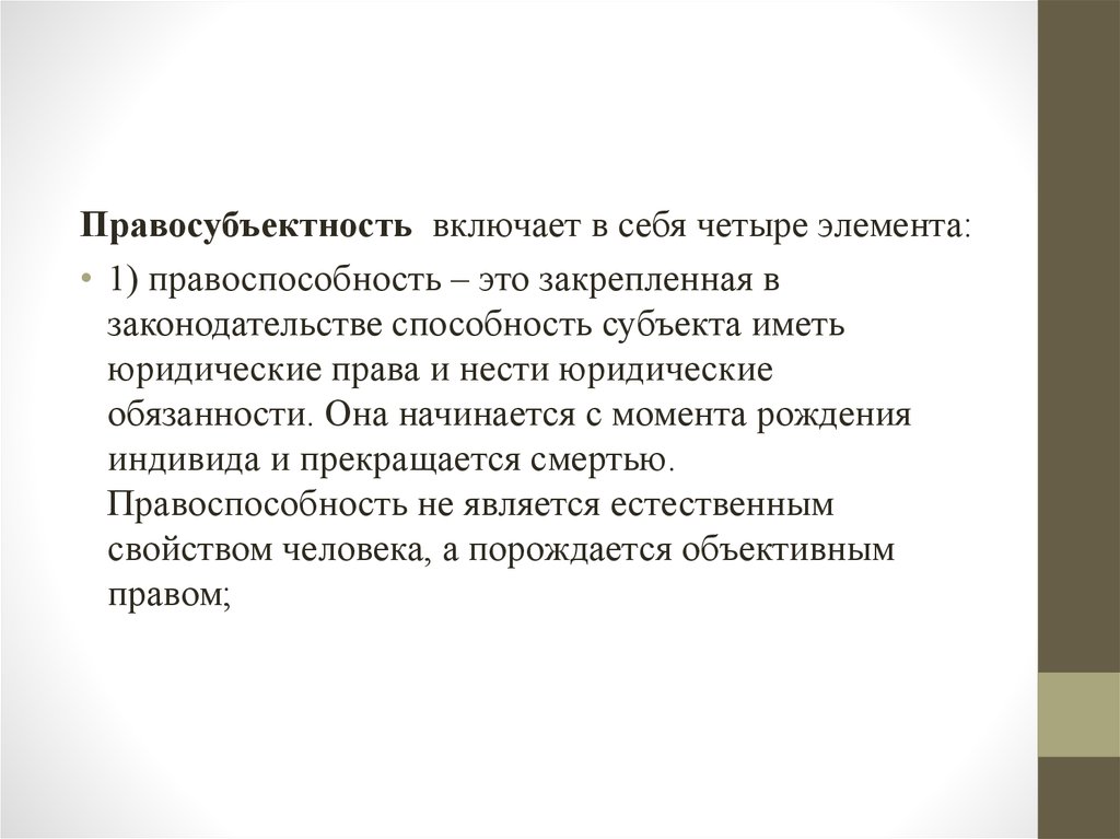 Цель терминологии. Правосубъектность включает. Правосубъектность индивида. Правосубъектность включает в себя. Правосубъектность семьи.