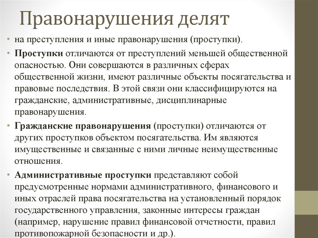 Отграничение преступлений. Отличие преступления от правонарушения. Отличие преступления от иных правонарушений. Поличия преступления от правонарушении. Отличие преступления от проступка.