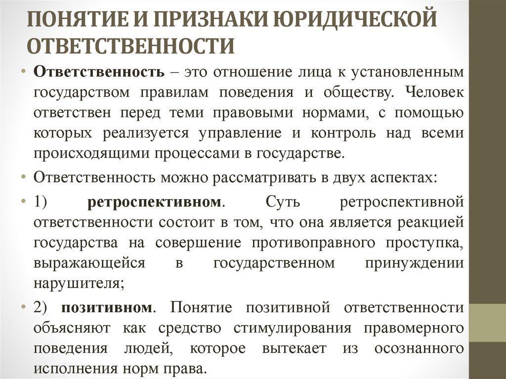 Организация юридической ответственности. Понятие юридической ответственности. Понятие ответственности. Юридическая ответственность термин. Юридическая ответственность понят.