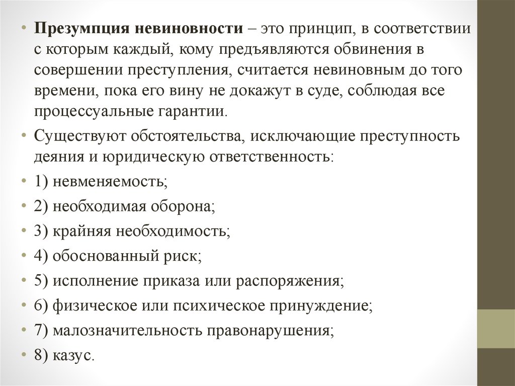 Презумпция невиновности какой принцип