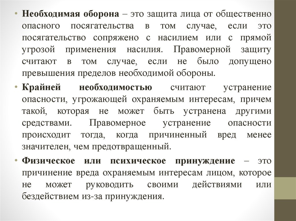 Необходимая оборона. Посягательство и необходимая оборона. Необходимая оборона это правомерная защита от общественно опасного. Цель необходимой обороны.