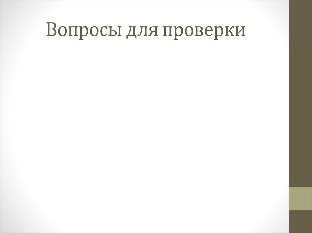 Вопросы для проверки