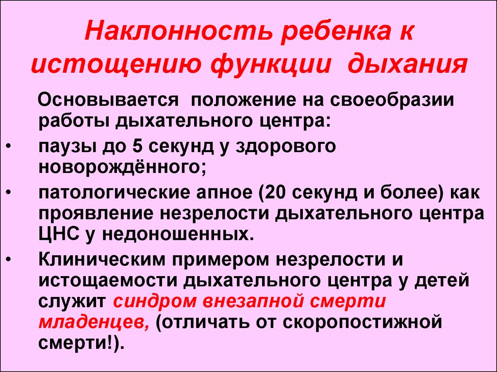 Улучшение дыхательной функции. Наклонность. Особенности дыхательного центра у детей. Функции дыхания. Истощение дыхательного центра.