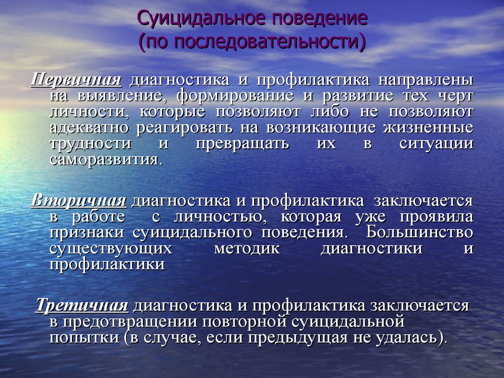 Психологическая диагностика суицидального поведения детей и взрослых презентация