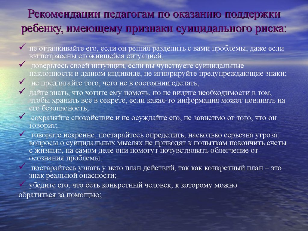 Рекомендации психолога по профилактике суицида. Рекомендации для педагогов по профилактике суицидального поведения. Рекомендации педагогам по профилактике суицида. Советы психолога по профилактике суицида несовершеннолетних. Рекомендации родителям по суицидальному поведению.