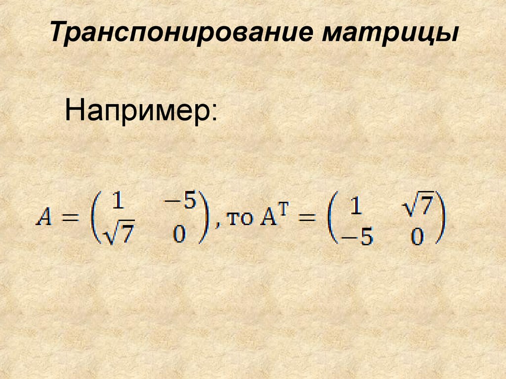 Транспонировать. Транспонирование матрицы. Трансрланирование матрица. Транспонирование матрициц. Трансплнировпние матрица.