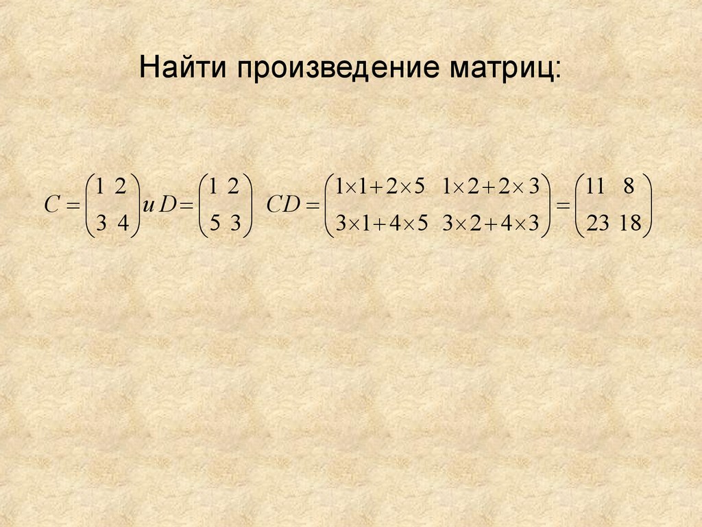 Вычислите произведение 6 7 5 6. Как вычислить произведение матриц. Произведение матриц 2х2. Найти произведение Матри. Найдите произведение матриц.