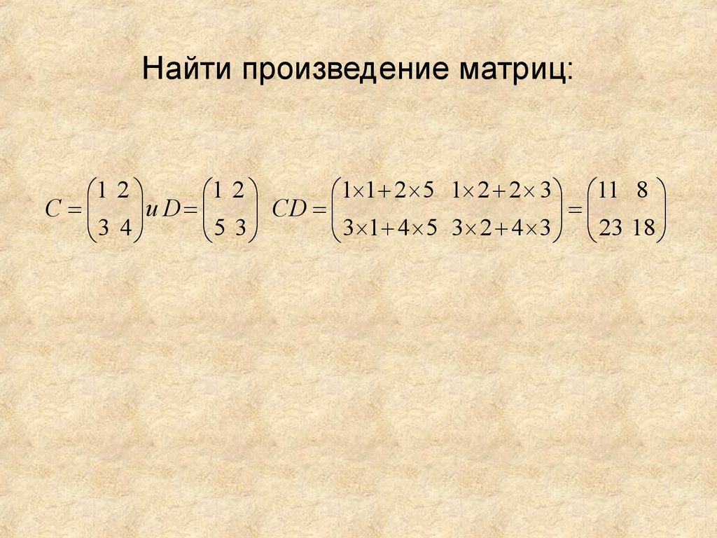 Найдите произведение б б. Как найти произведение матриц. Вычислить матрицы ab пример. Как вычислить произведение матриц. Формула вычисления произведения матриц.