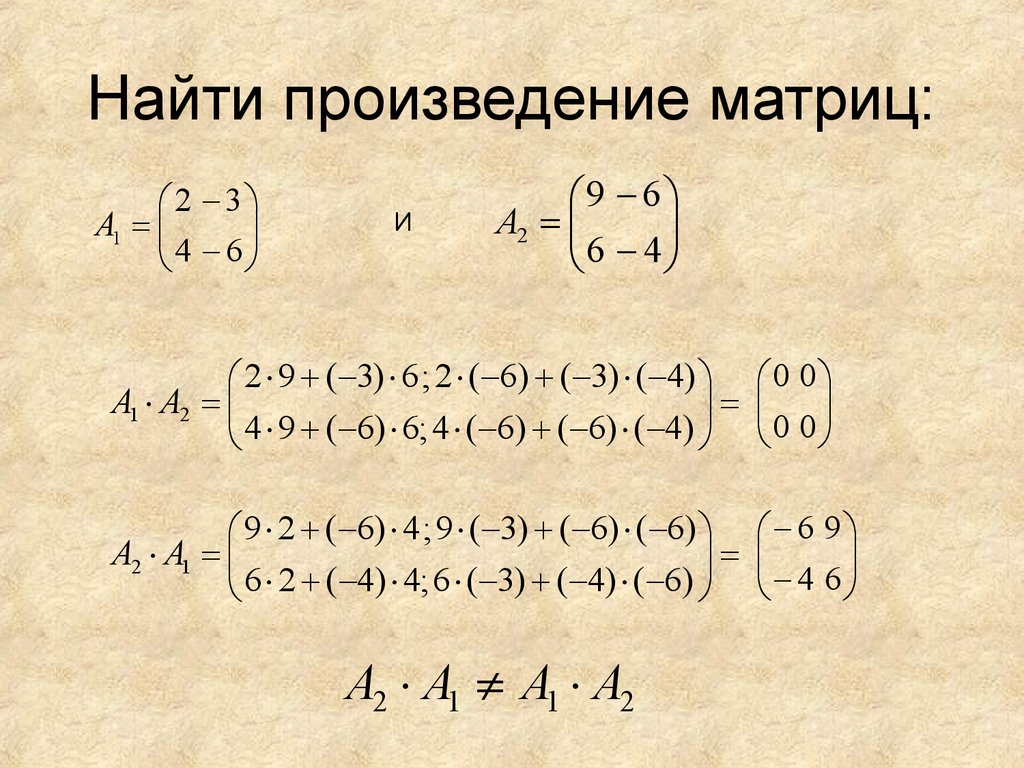 Найдите произведение 18. Произведение квадратных матриц. Произведение матриц как считать. Произведение матрицы на матрицу. Произведение 2 матриц.