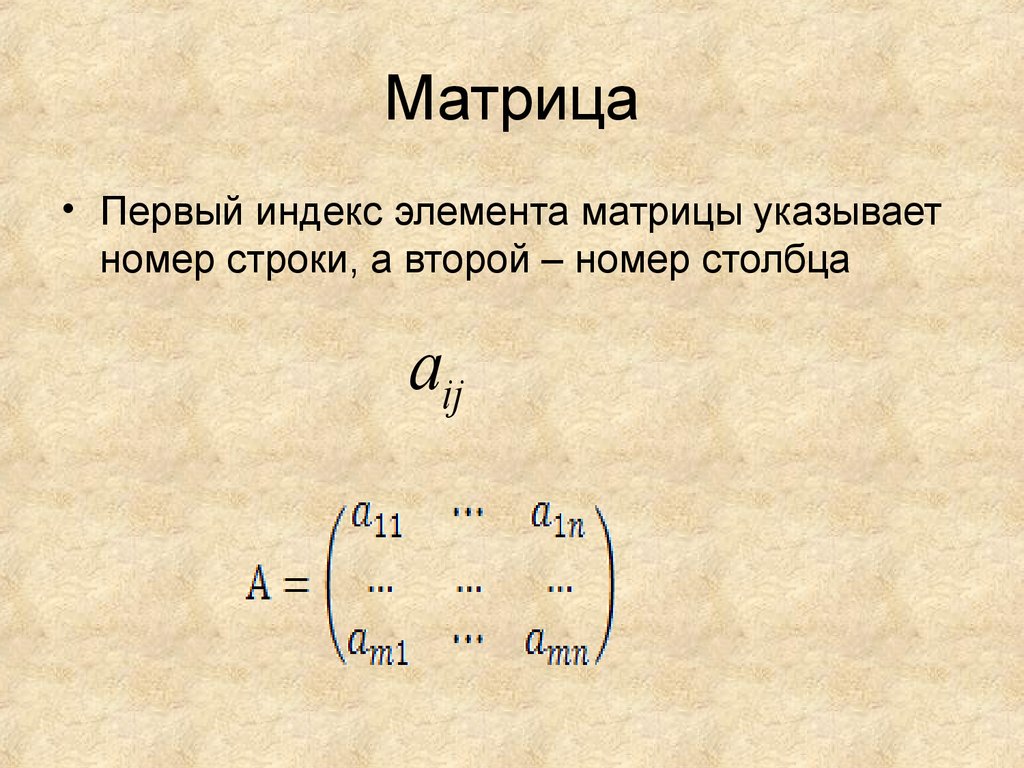 Элементы первой строки матрицы