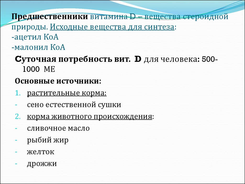 Первоначальное вещество. Предшественник витамина д. Предшественником витамина д является. Предшественник витамина а. Предшественником витамина а является.