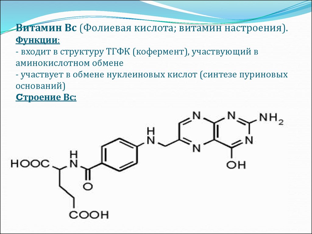 Фолиевый цикл. Витамин в9 структурная формула. Витамин в9 (фолиевая кислота) входит в структуру кофермента. Витамин в9 химическое строение. Витамин в9 химическая структура.